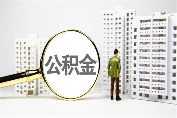 厦门公积金代办中介（厦门公积金代办中介机构）